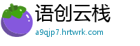 语创云栈